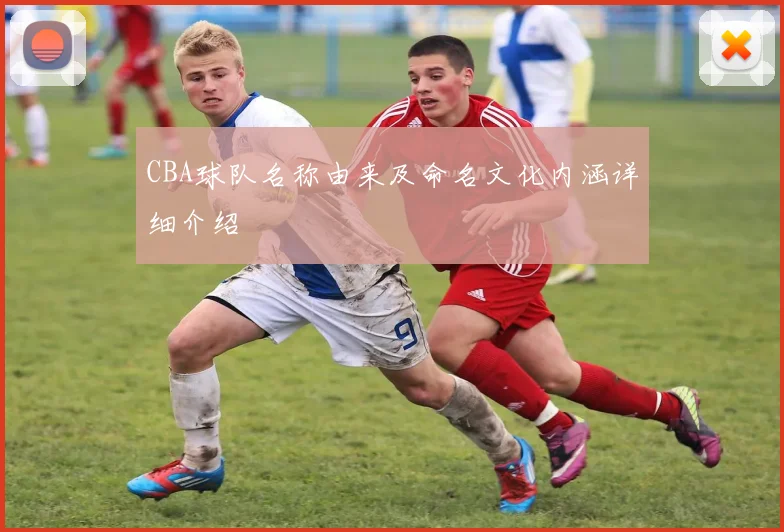 CBA球队名称由来及命名文化内涵详细介绍
