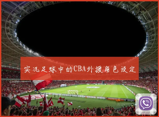 实况足球中的CBA外援角色设定