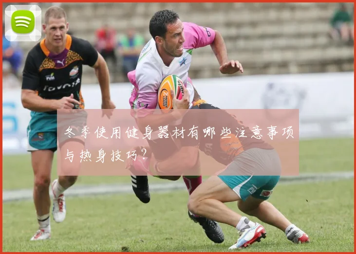 冬季使用健身器材有哪些注意事项与热身技巧？