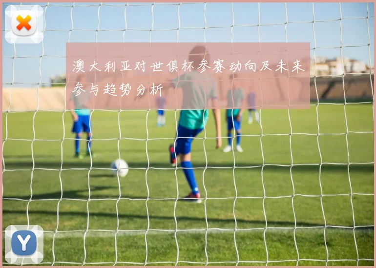 澳大利亚对世俱杯参赛动向及未来参与趋势分析