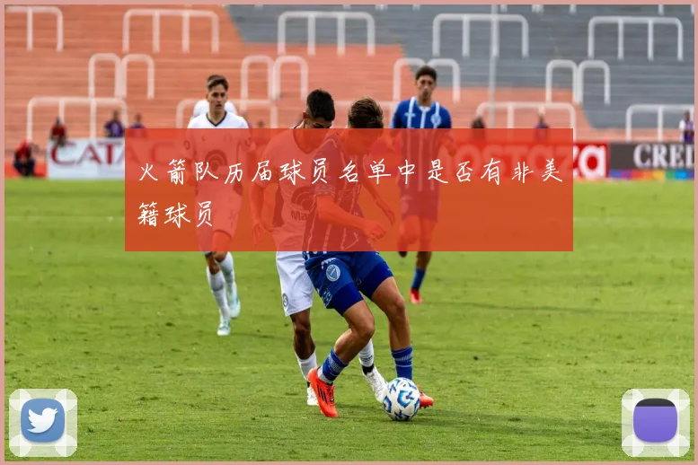 火箭队历届球员名单中是否有非美籍球员