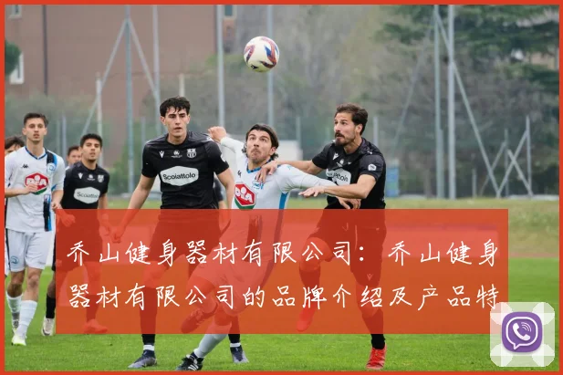 乔山健身器材有限公司：乔山健身器材有限公司的品牌介绍及产品特色