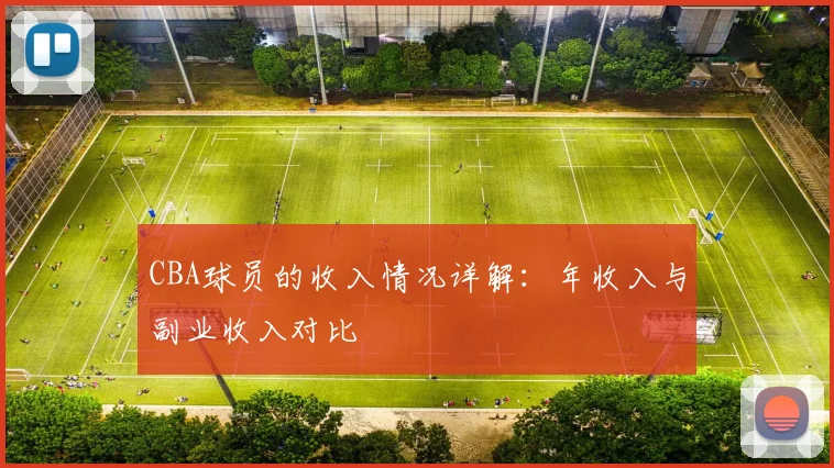 CBA球员的收入情况详解：年收入与副业收入对比