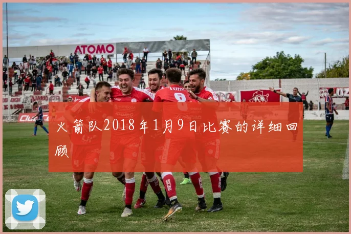 火箭队2018年1月9日比赛的详细回顾