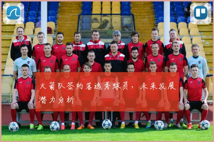 火箭队签约落选秀球员，未来发展潜力分析