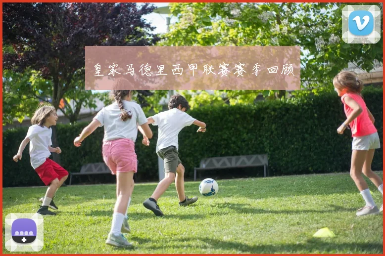 皇家马德里西甲联赛赛季回顾