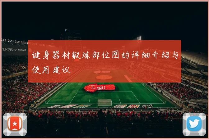 健身器材锻炼部位图的详细介绍与使用建议