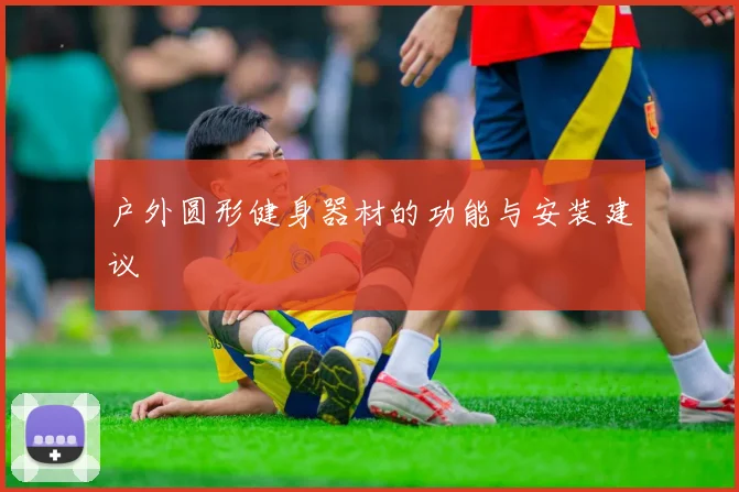 户外圆形健身器材的功能与安装建议