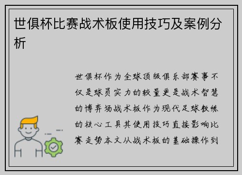 世俱杯比赛战术板使用技巧及案例分析