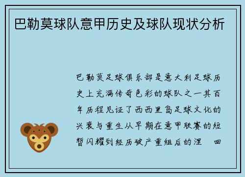 巴勒莫球队意甲历史及球队现状分析