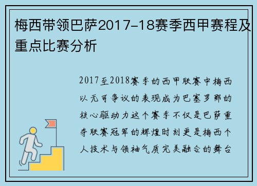 梅西带领巴萨2017-18赛季西甲赛程及重点比赛分析