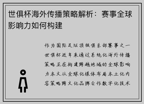 世俱杯海外传播策略解析：赛事全球影响力如何构建