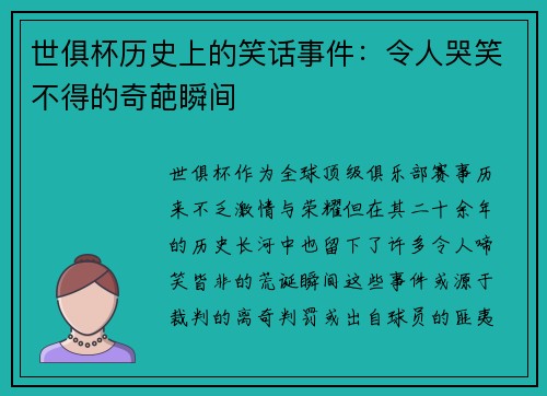 世俱杯历史上的笑话事件：令人哭笑不得的奇葩瞬间