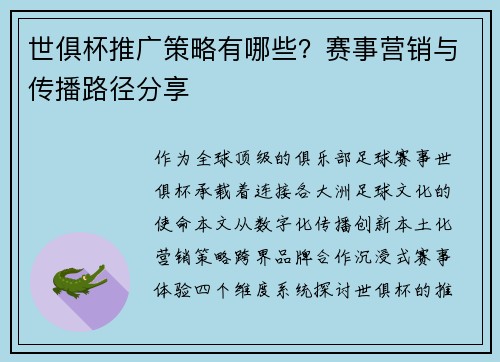 世俱杯推广策略有哪些？赛事营销与传播路径分享