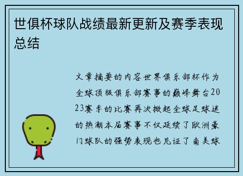 世俱杯球队战绩最新更新及赛季表现总结
