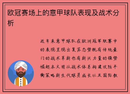 欧冠赛场上的意甲球队表现及战术分析
