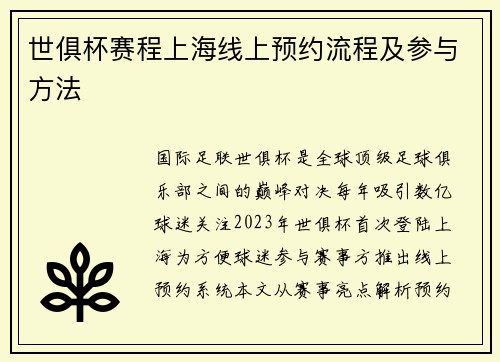 世俱杯赛程上海线上预约流程及参与方法