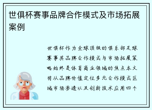 世俱杯赛事品牌合作模式及市场拓展案例