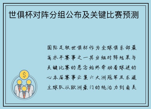 世俱杯对阵分组公布及关键比赛预测
