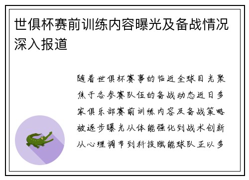 世俱杯赛前训练内容曝光及备战情况深入报道