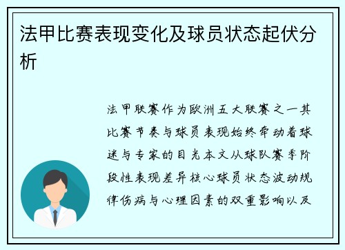 法甲比赛表现变化及球员状态起伏分析
