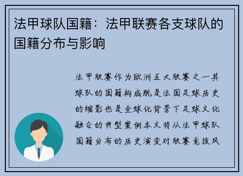 法甲球队国籍：法甲联赛各支球队的国籍分布与影响