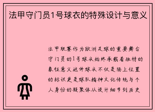 法甲守门员1号球衣的特殊设计与意义