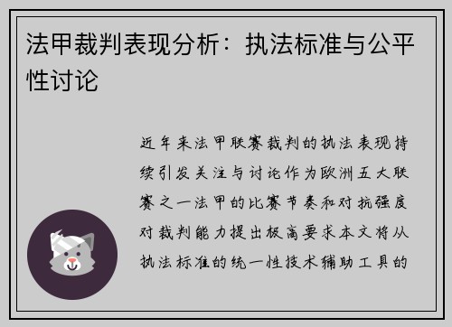法甲裁判表现分析：执法标准与公平性讨论