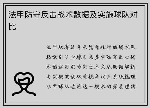 法甲防守反击战术数据及实施球队对比