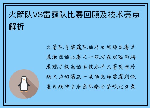 火箭队VS雷霆队比赛回顾及技术亮点解析