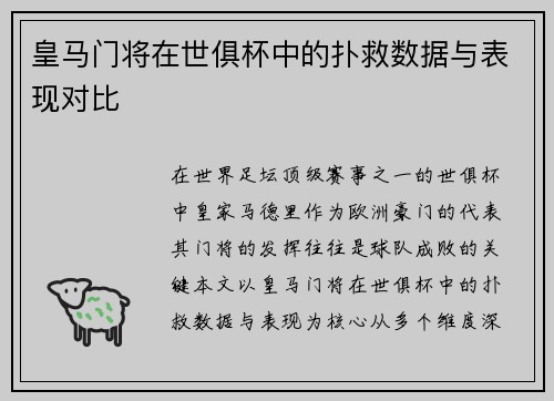 皇马门将在世俱杯中的扑救数据与表现对比