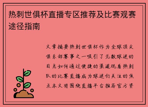 热刺世俱杯直播专区推荐及比赛观赛途径指南