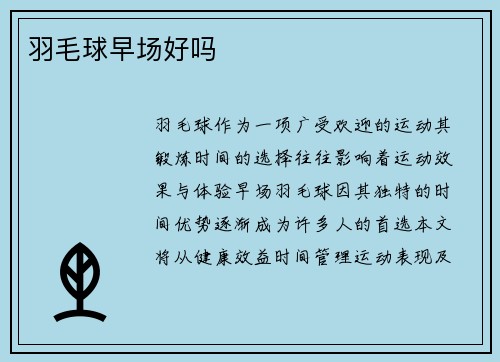 羽毛球早场好吗