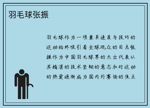 羽毛球张振