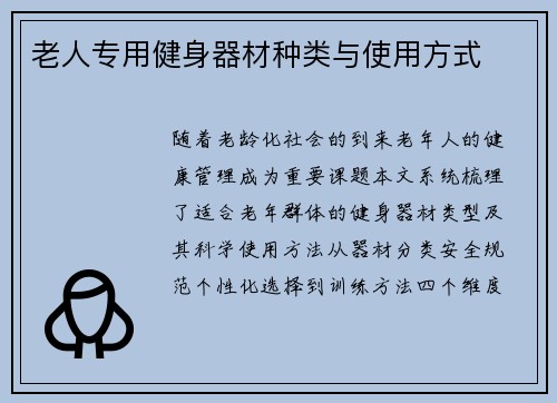 老人专用健身器材种类与使用方式