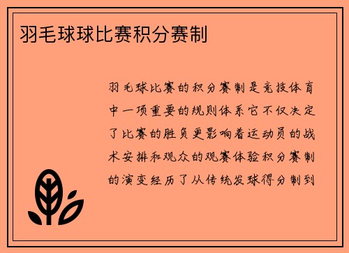 羽毛球球比赛积分赛制
