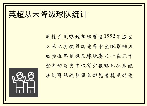 英超从未降级球队统计