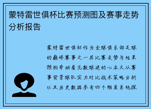 蒙特雷世俱杯比赛预测图及赛事走势分析报告