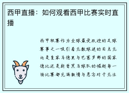 西甲直播：如何观看西甲比赛实时直播