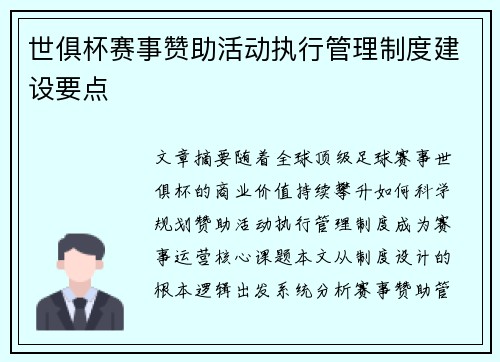 世俱杯赛事赞助活动执行管理制度建设要点