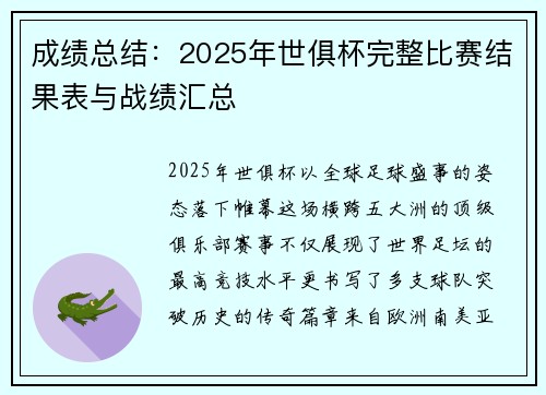 成绩总结：2025年世俱杯完整比赛结果表与战绩汇总