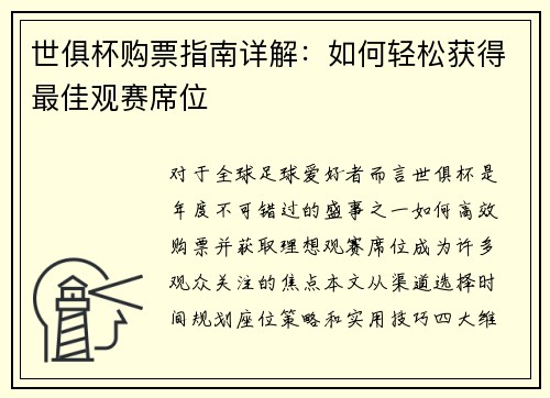 世俱杯购票指南详解：如何轻松获得最佳观赛席位