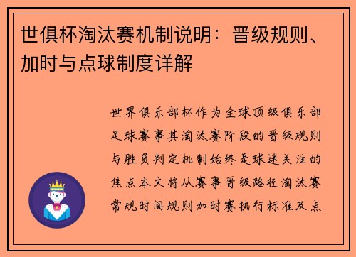 世俱杯淘汰赛机制说明：晋级规则、加时与点球制度详解