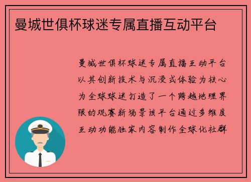 曼城世俱杯球迷专属直播互动平台