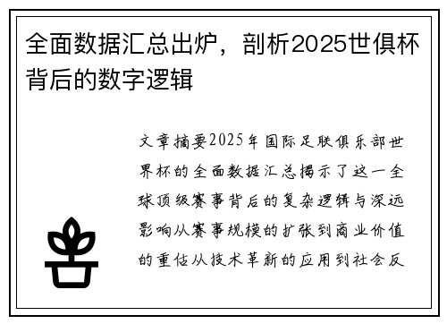 全面数据汇总出炉，剖析2025世俱杯背后的数字逻辑