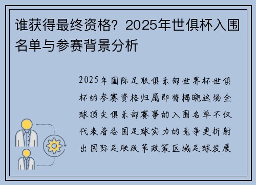 谁获得最终资格？2025年世俱杯入围名单与参赛背景分析