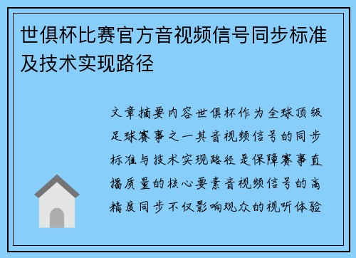 世俱杯比赛官方音视频信号同步标准及技术实现路径