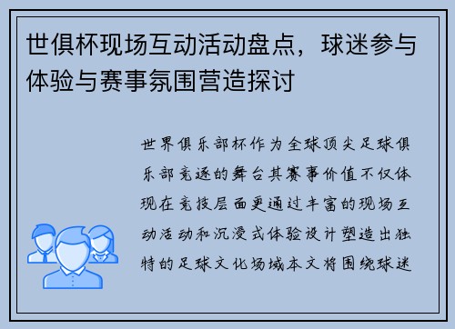 世俱杯现场互动活动盘点，球迷参与体验与赛事氛围营造探讨