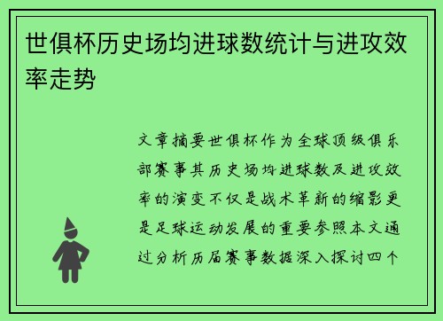 世俱杯历史场均进球数统计与进攻效率走势