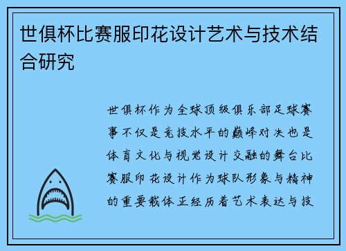 世俱杯比赛服印花设计艺术与技术结合研究